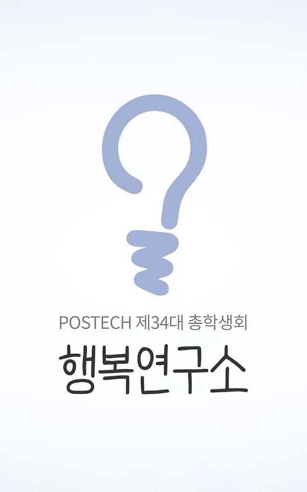 ▲The 2019 campaign poster of the POSTECH Happiness Lab