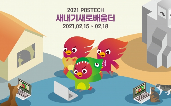 ▲2021 새터 포스터(출처: 2021 새준위 디자인팀)