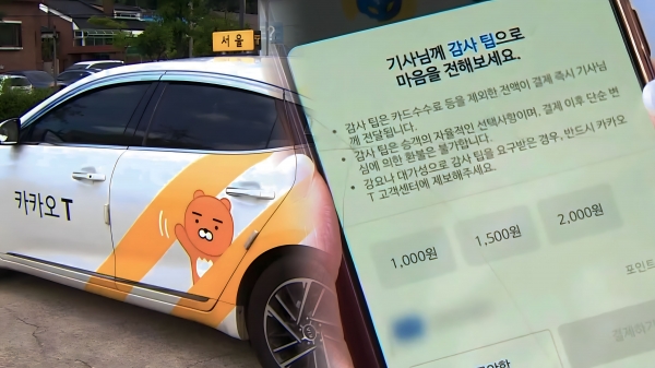 ▲The proliferation of service-up tipping culture, including Kakao Taxi / Yonhapnews TV
