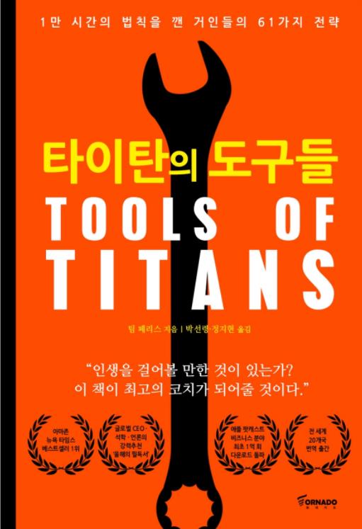 타이탄의 도구들2018.01.29 출간작가 : 팀 페리스