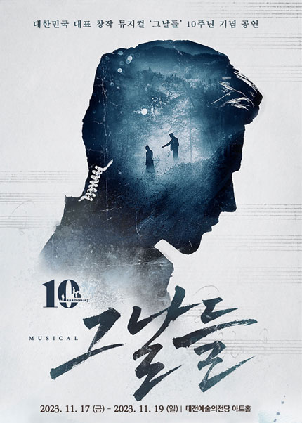 뮤지컬 ‘그날들’ 10주년 포스터(출처: 예스24)