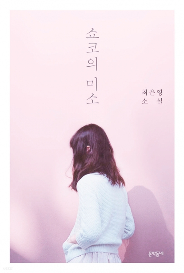 쇼코의 미소 / 2016.7.4 출간 / 작가: 최은영