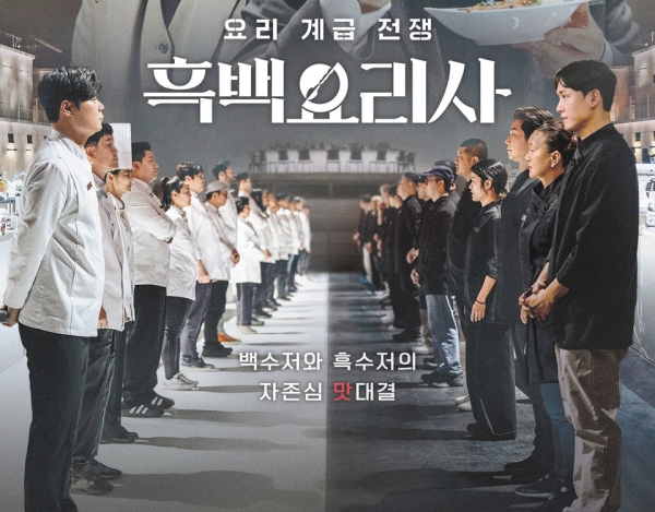 ▲미식 열풍을 불러 일으킨 ‘흑백요리사: 요리 계급 전쟁’ 시리즈의 포스터(출처: 넷플릭스)